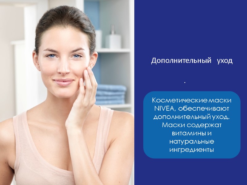Косметические маски NIVEA, обеспечивают дополнительный уход. Маски содержат витамины и натуральные ингредиенты Дополнительный уход